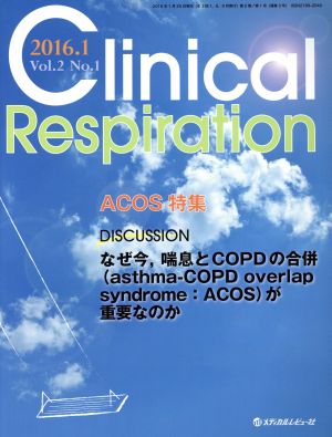 Clinical Respiration(2-1 2016-1) なぜ今,喘息とCOPDの合併〈asthma-COPD overlap syndrome:ACOS〉が重要なのか