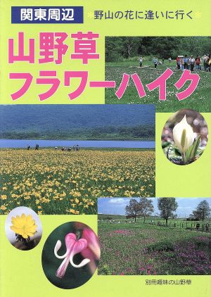 関東周辺 山野草フラワーハイク別冊趣味の山野草
