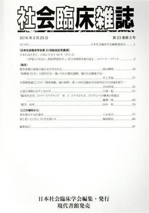 社会臨床雑誌(23-3 2016-2)