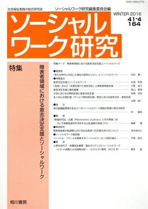 ソーシャルワーク研究(41-4) 特集 障害者領域における意思決定支援とソーシャルワーク