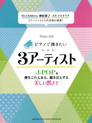 ピアノソロ ピアノで弾きたい3アーティスト J-POPを弾きごたえある、聴きばえする美しい響きで