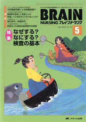 ブレインナーシング(19-5 2003-5) 特集 なぜする？なにする？検査の基本