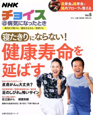 NHKチョイス@病気になったとき (Vol.5) 寝たきりにならない！健康寿命を延ばす 主婦の友生活シリーズ