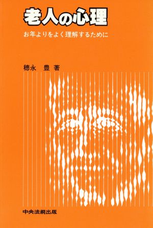 老人の心理 お年よりをよく理解するために