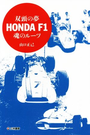 双頭の夢 HONDA F1 魂のルーツ