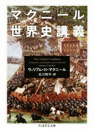 マクニール世界史講義ちくま学芸文庫