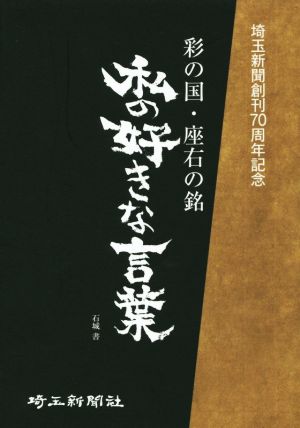 私の好きな言葉 彩の国・座右の銘 埼玉新聞創刊70周年記念