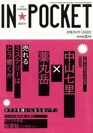 IN★POCKET(2016年3月号)特別対談 中山七里×薬丸岳