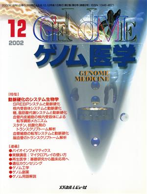 ゲノム医学(2-6 2002-12)特集 動脈硬化のシステム生物学