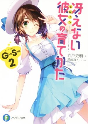 冴えない彼女の育てかた Girls Side(2)富士見ファンタジア文庫