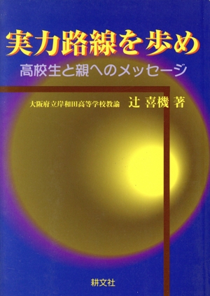 実力路線を歩め 高校生と親へのメッセージ
