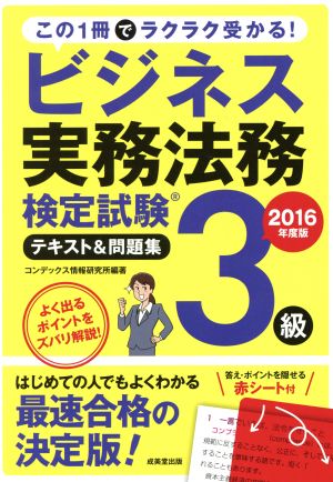 この1冊でラクラク受かる！ビジネス実務法務検定試験3級 テキスト&問題集(2016年度版)