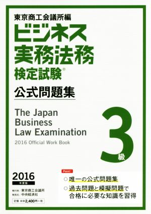 ビジネス実務法務検定試験 3級 公式問題集(2016年度版)