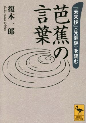 芭蕉の言葉 『去来抄』〈先師評〉を読む 講談社学術文庫