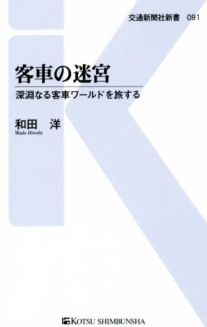 客車の迷宮 深淵なる客車ワールドを旅する 交通新聞社新書091