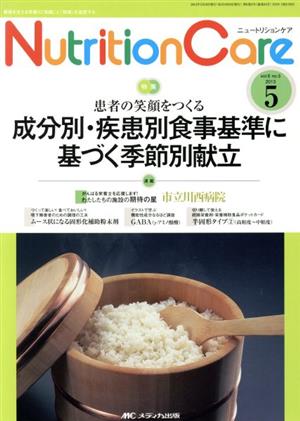 ニュートリションケア(6-5 2013-5) 成分別・疾患別食事基準に基づく季節別献立