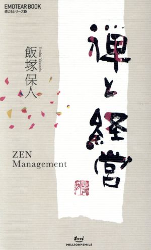 禅と経営 ZEN Management EMOTEAR BOOK感じるシリーズ1