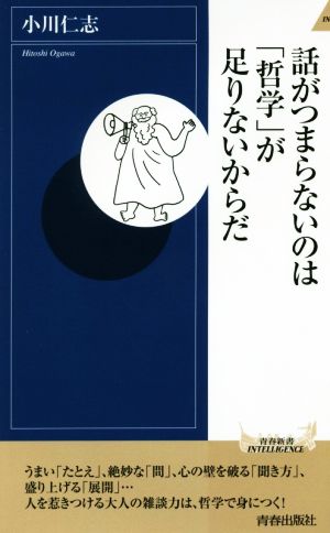 話がつまらないのは「哲学」が足りないからだ 青春新書INTELLIGENCE