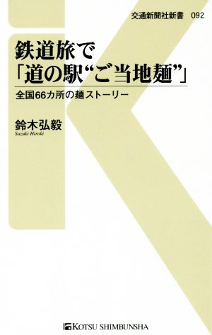 鉄道旅で「道の駅“ご当地麺