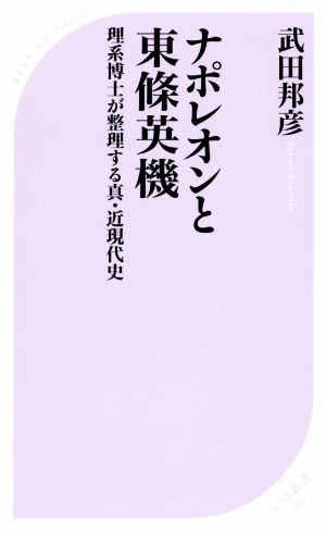 ナポレオンと東條英機理系博士が整理する真・近現代史ベスト新書501