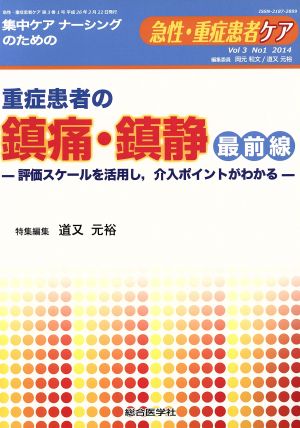 急性・重症患者ケア(3-1) 重症患者の鎮痛・鎮静最前線