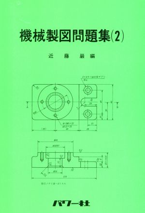 機械製図問題集(2)