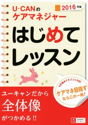 U-CANのケアマネジャーはじめてレッスン(2016年版) ユーキャンの資格試験シリーズ