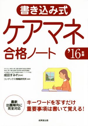 書き込み式ケアマネ合格ノート('16年版)