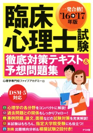 臨床心理士試験 徹底対策テキスト&予想問題集('16→'17年版) DSM-5対応