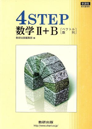 4STEP 数学Ⅱ+B ベクトル・数列