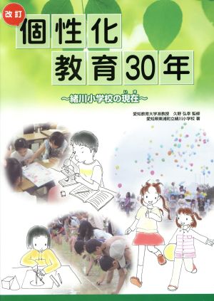 個性化教育30年 緒川小学校の現在 改訂