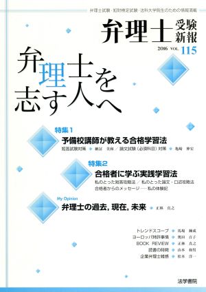 弁理士受験新報 弁理士を志す人へ(Vol.115) 特集 予備校講師が教える合格学習法