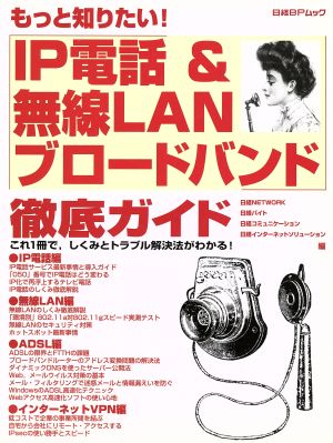 もっと知りたい！IP電話&無線LANブロードバンド徹底ガイド 日経BPムック