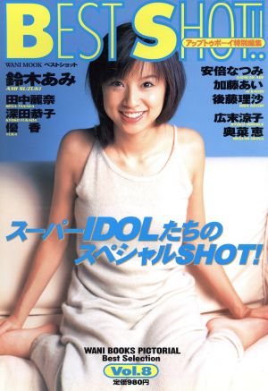 BEST SHOT!!(Vol.8) アップトゥボーイ特別編集 WANI MOOK