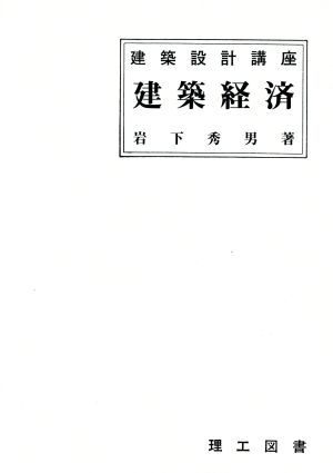 建築経済 建築設計講座