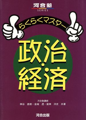 らくらくマスター 政治経済河合塾SERIES