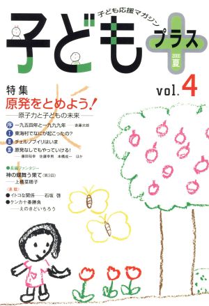 子どもプラス (Vol.4) 特集 原発をとめよう！原子力と子どもの未来