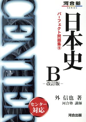 日本史B 改訂版 河合塾SERIESパーフェクト問題集9