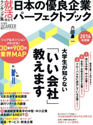 日本の優良企業パーフェクトブック(2016年度版) 日経キャリアマガジン特別編集