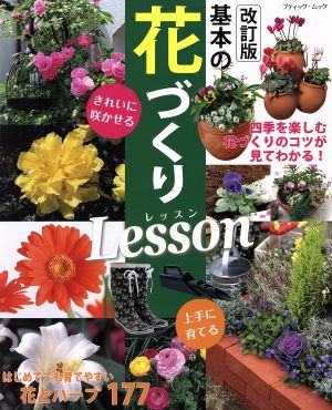 基本の花づくりLesson 改訂版 ブティック・ムック