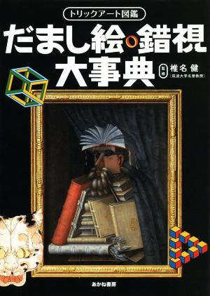 トリックアート図鑑 だまし絵・錯視大事典