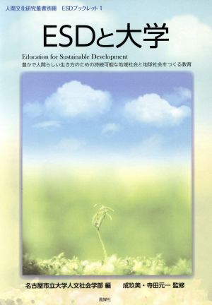 ESDと大学 人間文化研究叢書別冊ESDブックレット1