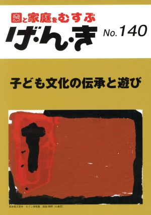 園と家庭をむすぶ げ・ん・き(No.140) 子ども文化の伝承と遊び