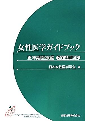 女性医学ガイドブック 更年期医療編(2014年度版)