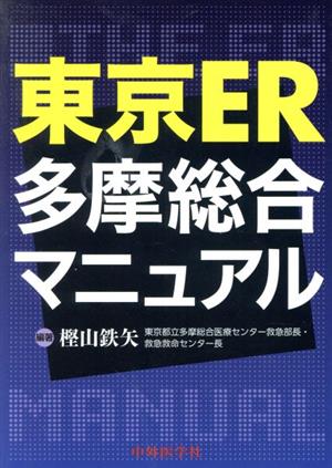 東京ER多摩総合マニュアル