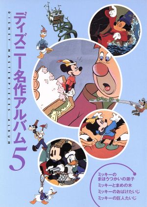 ディズニー名作アルバム(5) ミッキーのまほうつかいの弟子