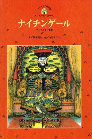 ナイチンゲール アンデルセン童話 チャイルド絵本館 アンデルセン&グリム