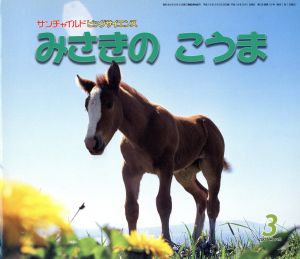 みさきのこうま(2007-3) サンチャイルドビッグサイエンス