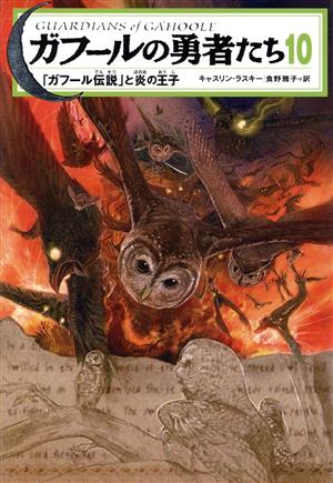 ガフールの勇者たち(10) 「ガフール伝説」と炎の王子