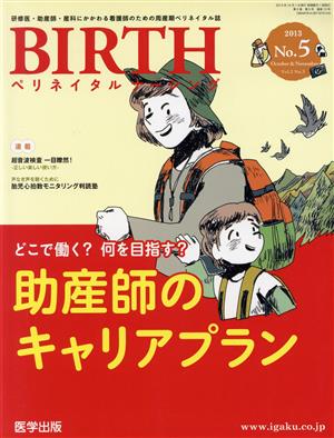 BIRTH ペリネイタルナーシング(2-5 2013-5) 特集 どこで働く？何を目指す？助産師のキャリアプラン